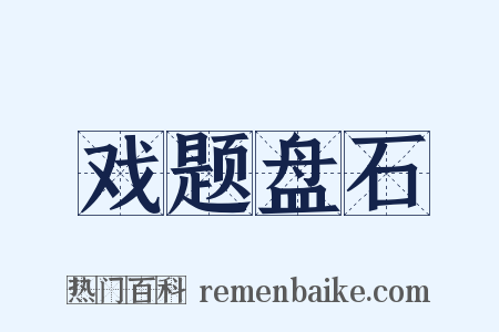 戏题盘石是什么意思的图片